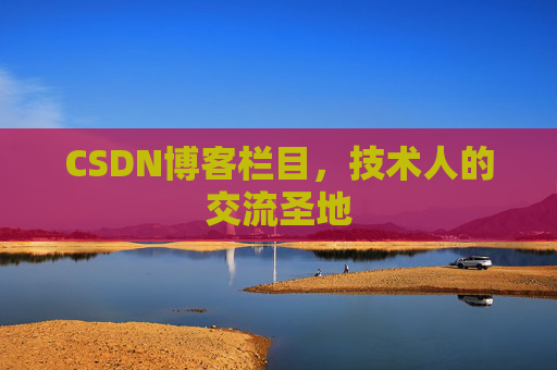 CSDN博客栏目，技术人的交流圣地
